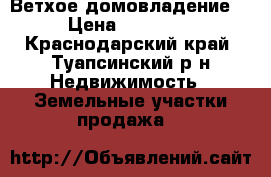 Ветхое домовладение , › Цена ­ 700 000 - Краснодарский край, Туапсинский р-н Недвижимость » Земельные участки продажа   